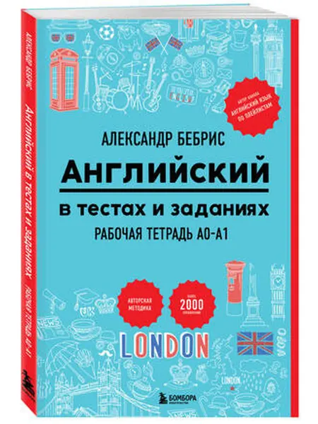 Бомбора Английский в тестах и заданиях. Рабочая тетрадь A0-A1