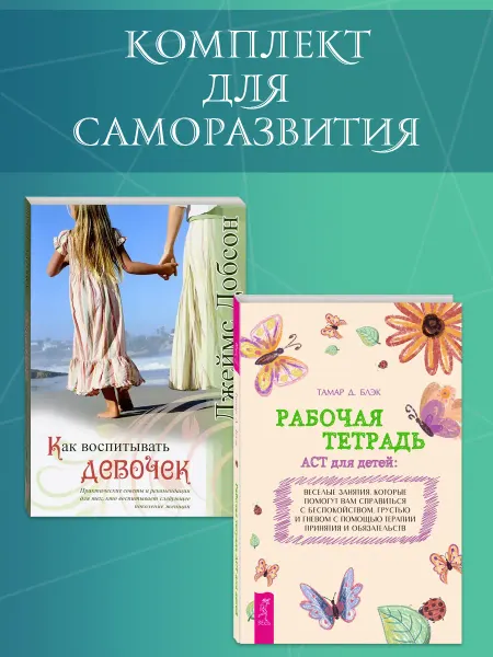 Издательская группа Весь Как воспитывать девочек + Рабочая тетрадь ACT для детей