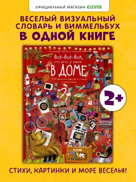 Издательство CLEVER Всё, что есть у меня в доме. Виммельбух, стихи для детей