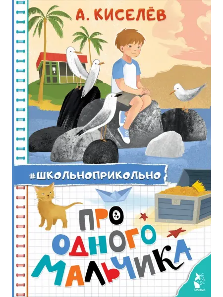 АСТ Про Одного Мальчика