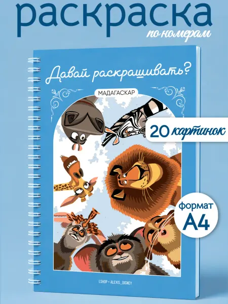Disney Heroes Раскраска по номерам "Давай раскрашивать?" (Мадагаскар)