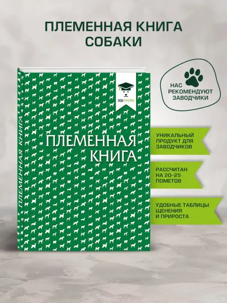 DOG-ПРОФИ Племенная книга для заводчиков собак NEW