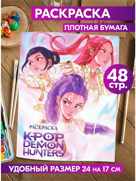 Гпк-М Раскраска для девочек Кей поп Охотницы на демонов Kpop
