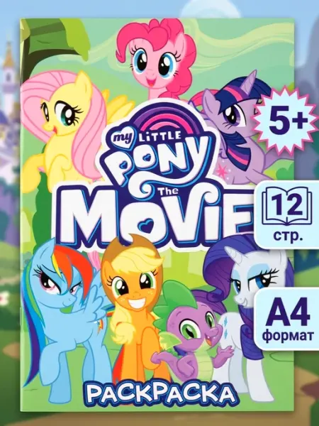 Веско Раскраска А4 для девочек My Little Pony мультфильм