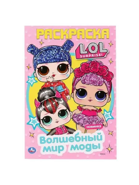 Умка Волшебный мир моды. LOL