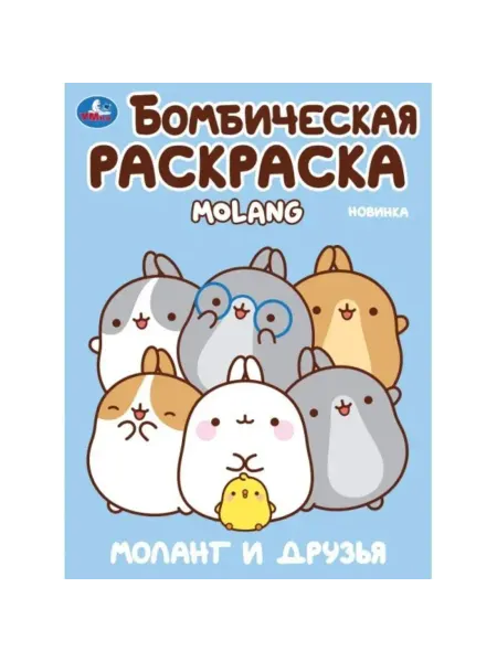 Умка Моланг и друзья. Molang. Бомбическая раскраска