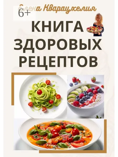 Ridero Книга здоровых рецептов