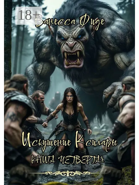 Ridero Искушение Ксилары. Книга четвертая