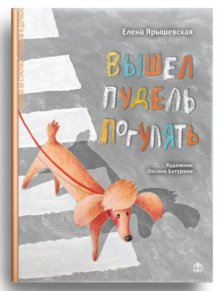 Книжный дом Анастасии Орловой Книга для детей Вышел пудель погулять
