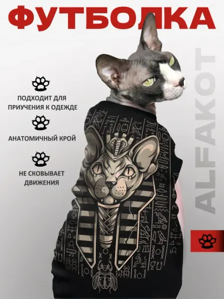 ALFAKOT Одежда для кошек сфинкс Фараон