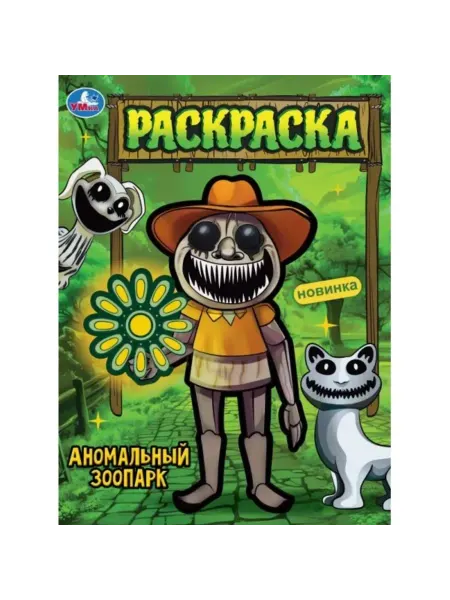 Умка Раскраска. Аномальный зоопарк