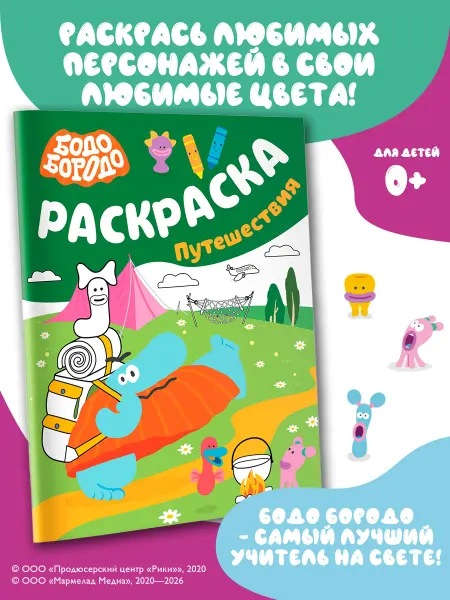 Издательство АСТ Бодо Бородо. Раскраска (путешествия)
