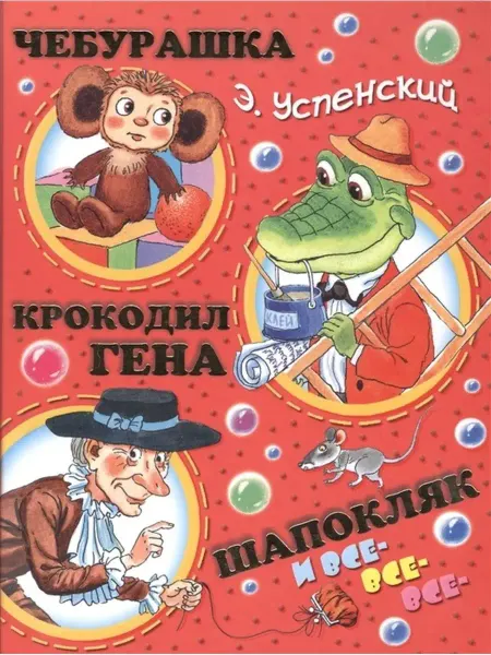 АСТ Книга Успенский Э, Н, Чебурашка, Крокодил Гена