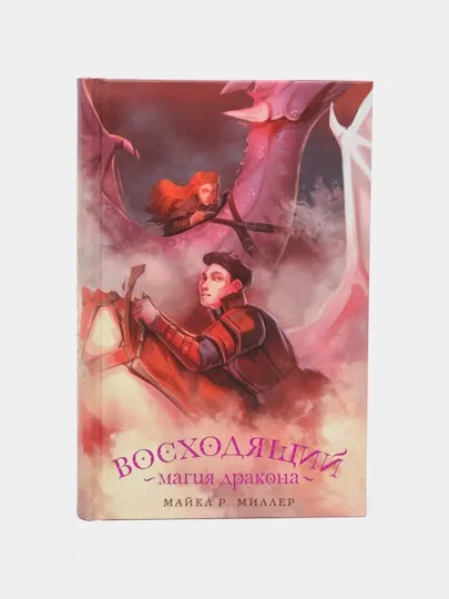 Восходящий. Магия дракона, Майкл.Р, Миллер