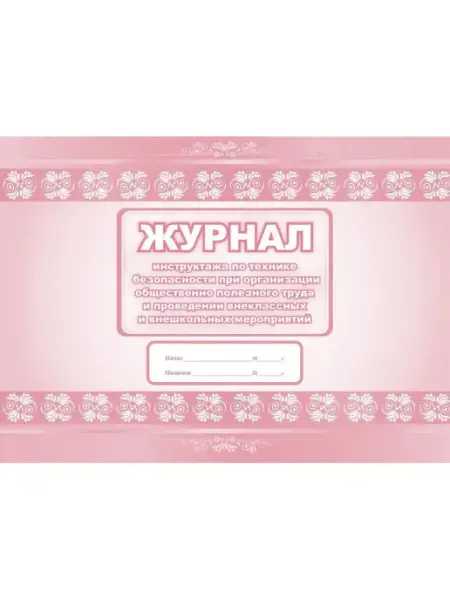 Учитель-Канц Журнал инструктажа по технике безопасности при организации