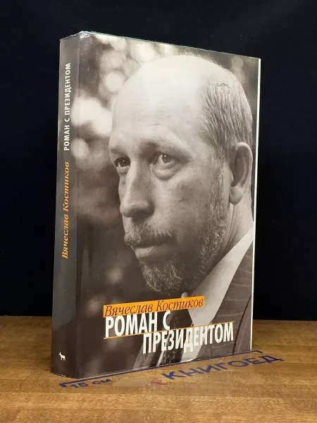 Издательство Вагриус Роман с президентом — мемуары, Костиков