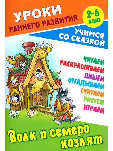Книжный Дом Волк и семеро козлят