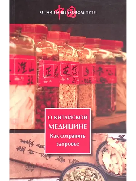 Восточная литература О китайской медицине. Как сохранить здоровье