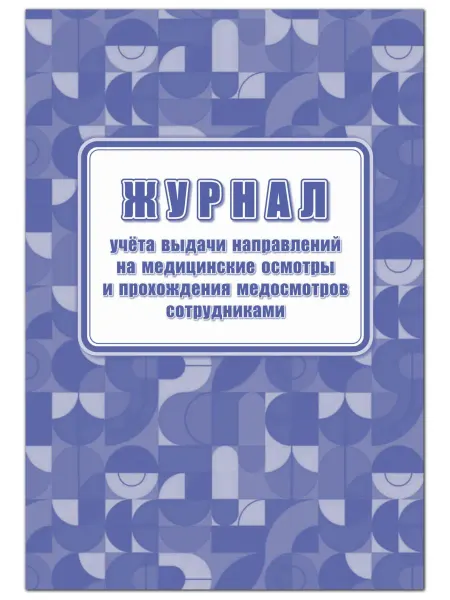 Учитель Журнал учёта выдачи направлений на медицинские осмотры