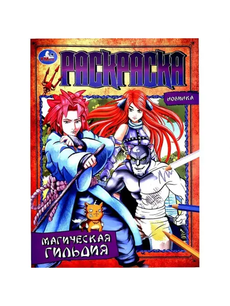 Умка Раскраска. Магическая гильдия