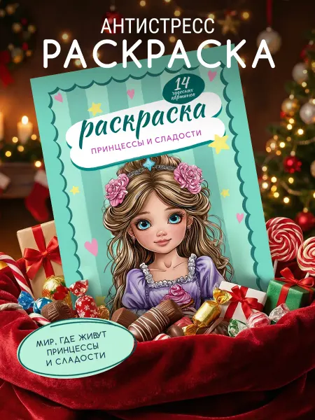 МаминХвост Раскраска для девочек "Принцессы и сладости"