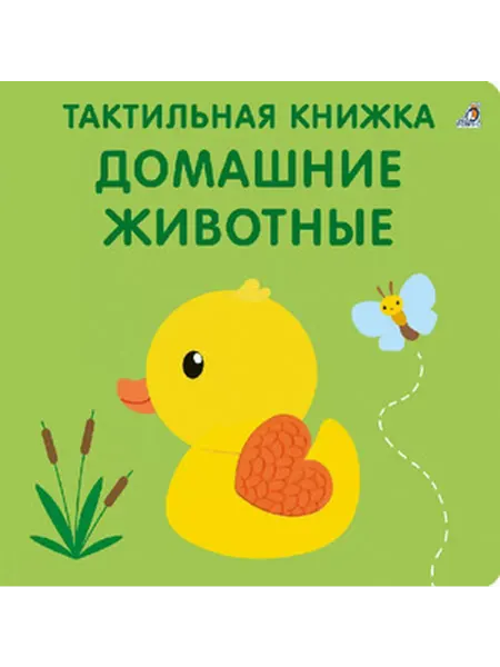 Робинс Тактильная книжка. Домашние животные