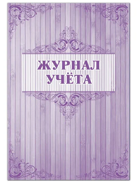 Учитель Журнал учёта (клетка)
