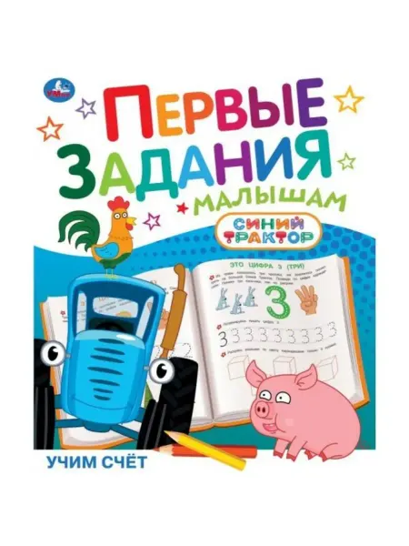 Умка Первые задания малышам Синий трактор Учим счет