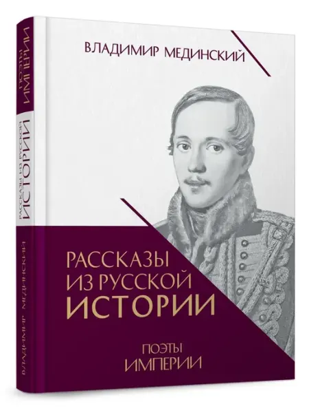 ПРОСПЕКТ Рассказы из русской истории. Поэты Империи. Книга пятая