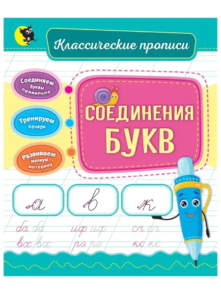 Открытая книга Тренажер по чистописанию прописи для малышей