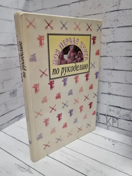 Моя первая книга по рукоделию