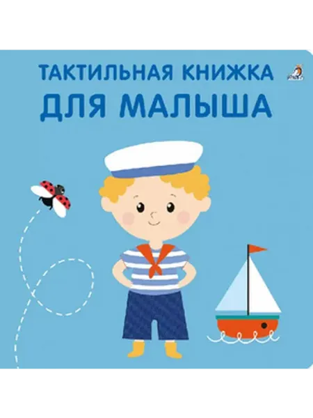 Робинс Для малыша. Тактильная книжка
