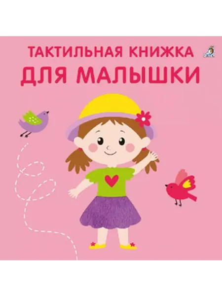 Робинс Для малышки. Тактильная книжка
