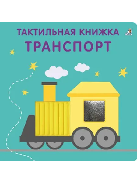 Робинс Транспорт. Тактильная книжка