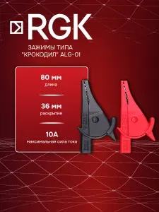 Зажимы типа "крокодил" RGK ALG-01 для цифровых мультиметров под штекер типа "банан"