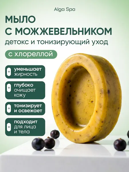 Alga SPA Мыло ручной работы на хлорелле с можжевельником