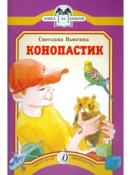 Детская литература Конопастик