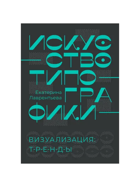 АСТ Искусство типографики