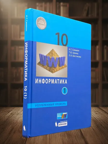 Книги из прошлого Семакин. Информатика. Учебник. Том 10. Часть 1
