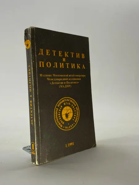 Детектив и политика. 1991. Выпуск 1. (Арт.49)