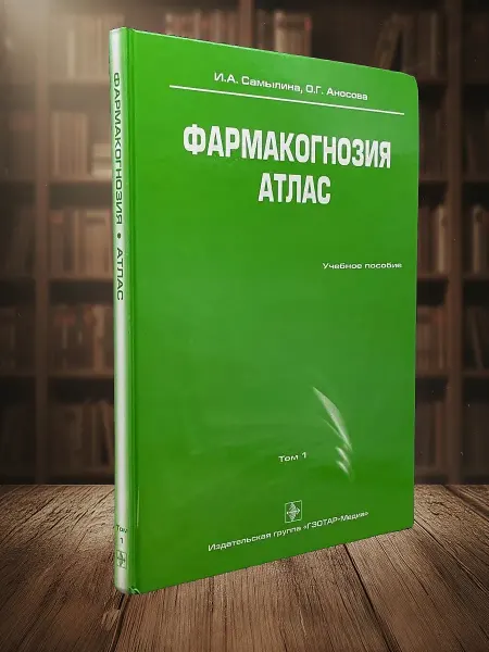 Книги из прошлого Фармакогнозия. Атлас. В 3 томах. Том 1