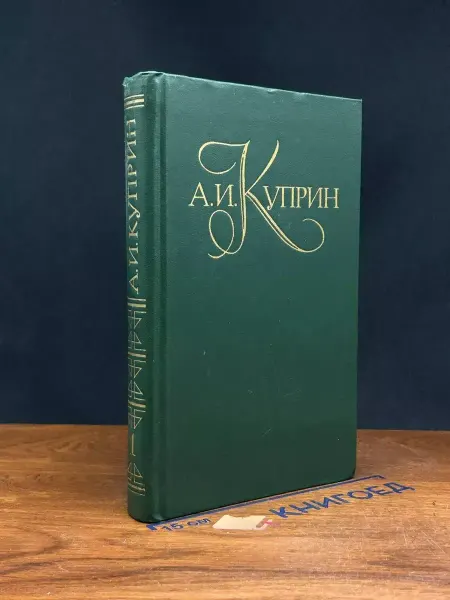 ИЗДАТЕЛЬСТВО ПРАВДА А. И. Куприн. Собрание сочинений в 5 томах. Том 1