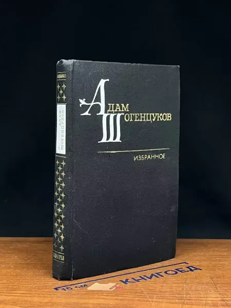 Художественная литература Адам Шогенцуков. Избранные произведения. Том 1