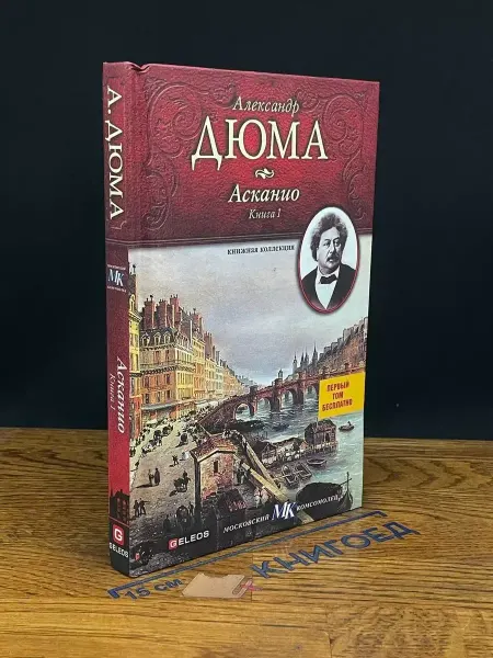 Издательство Столица Асканио. Книга 1 — классика, приключенческий роман