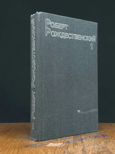 Художественная литература Роберт Рождественский. Собрание сочинений. Том 1