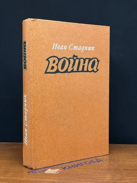Издательство Воениздат война. Книги 1-3 — Иван Стаднюк, советская классика