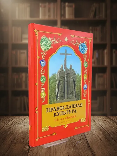 Книги из прошлого (УЦЕНКА) Православная культура. 1-й год обучения. Книга 2