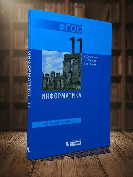 Книги из прошлого Информатика. Учебник для 11 класса