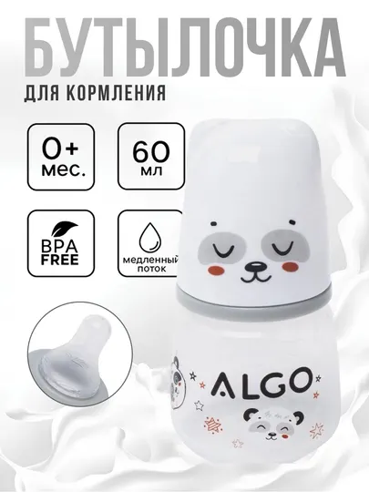 Бутылочка ALGO 60 мл, предназначенная для кормления детей