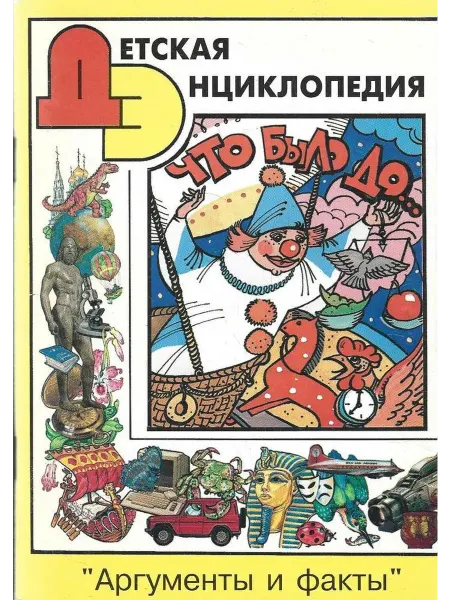 Детская Энциклопедия. Выпуск № 12, 98